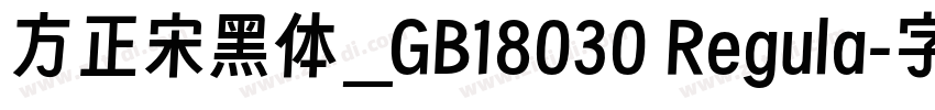 方正宋黑体_GB18030 Regula字体转换